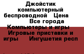Джойстик компьютерный беспроводной › Цена ­ 1 000 - Все города Компьютеры и игры » Игровые приставки и игры   . Ингушетия респ.